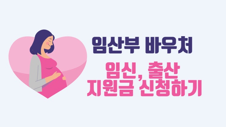  임신출산지원금 임신출산진료비  2023년 임산부 지원금 혜택 알아보기/건강보험공단 콜센터 전화번호