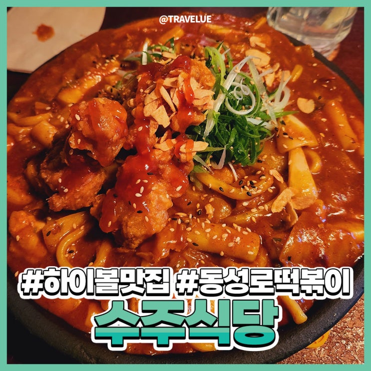 반월당술집, 반월당떡볶이가 맛있는! 수주식당 반월당술집, 반월당떡볶이가 맛있는! 수주식당