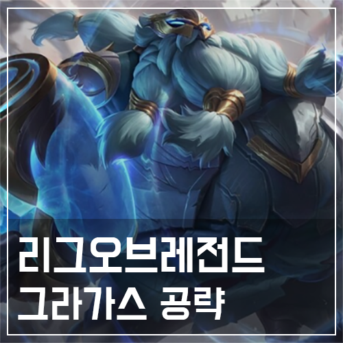  그라가스 템트리 및 룬, 스킬 공략