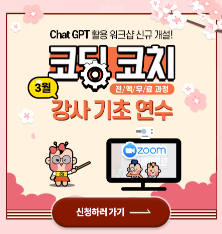 3월 코딩코치 워크샵 안내 신규 워크샵이 무려 2개 더? chat gpt, 마이크로비트 mind+ 응용!