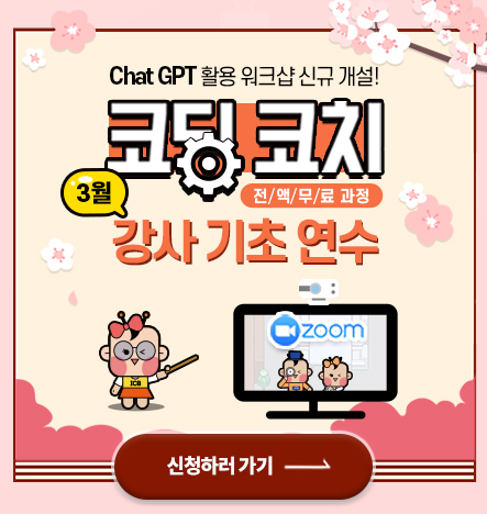  3월 코딩코치 워크샵 안내 신규 워크샵이 무려 2개 더? chat gpt, 마이크로비트 mind+ 응용!