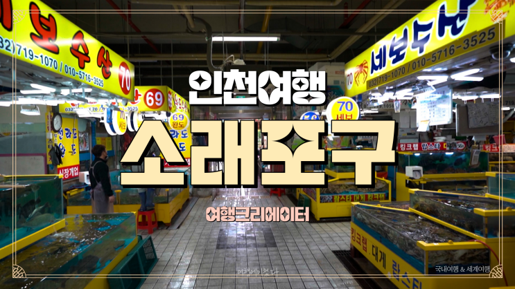  인천 갈만한 곳 인천 소래포구 종합어시장, 소래포구 역사관, 소래포구해오름광장, 인천여행, 수산물시장 맛집여행