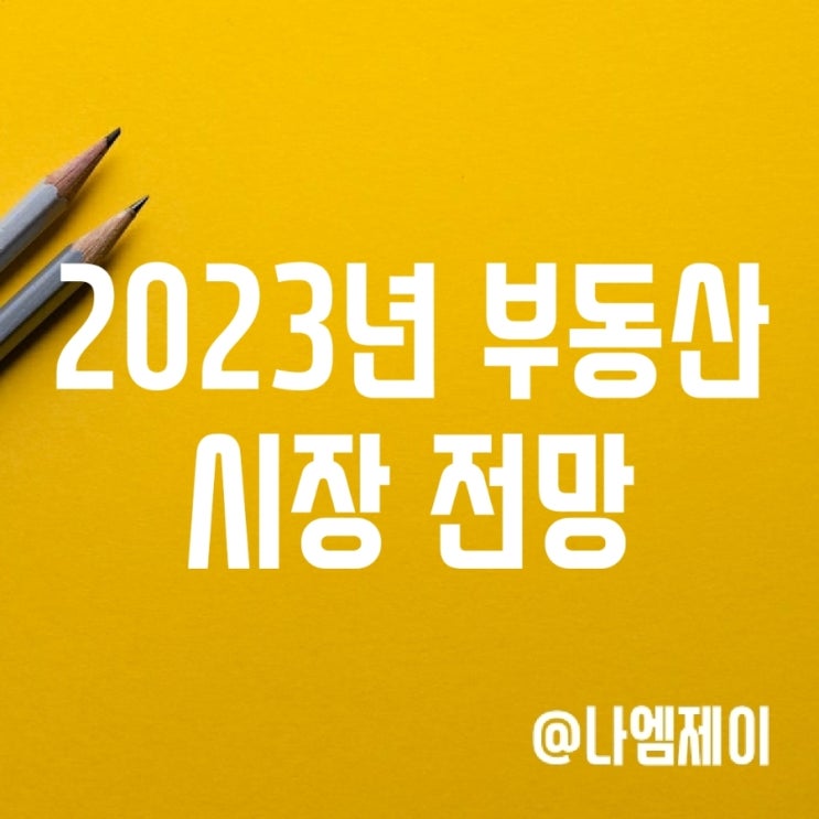 부동산 시장 전망 - 2023년 서울 아파트 하락세 멈출까? (kb부동산) 부동산 시장 전망 - 2023년 서울 아파트 하락세 멈출까? (kb부동산)