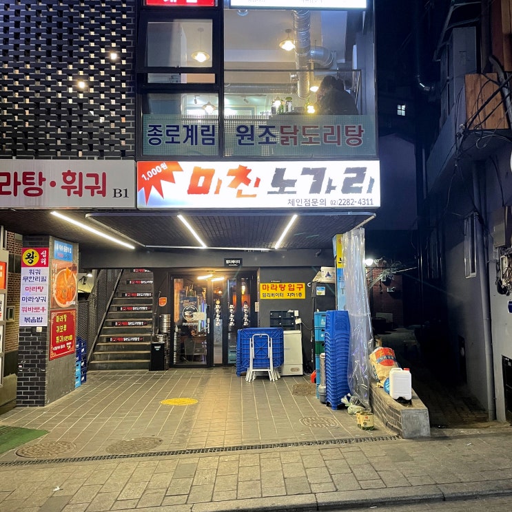  미친노가리 왕십리 가성비 노가리 맛집 마리에 1500원 매력적인 가격