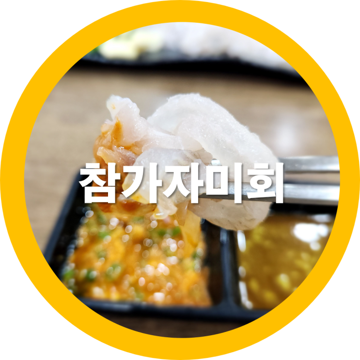  봉곡동횟집 참가자미회 지금이제철 구미봉곡맛집으로 인정-내돈내산