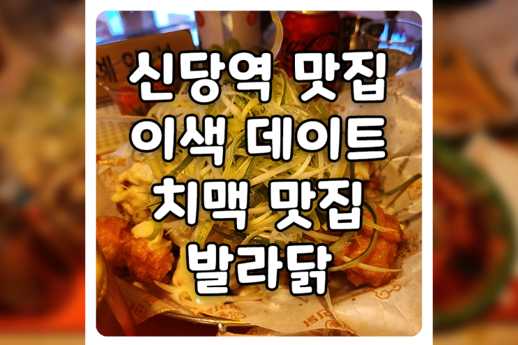 [서울/중구] 신당역 맛집, 이색적인 분위기의 신당동 치킨집 발라닭에 다녀왔습니다