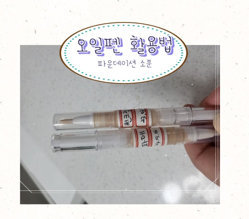 큐티클 오일 펜 공병 활용법 파데 소분