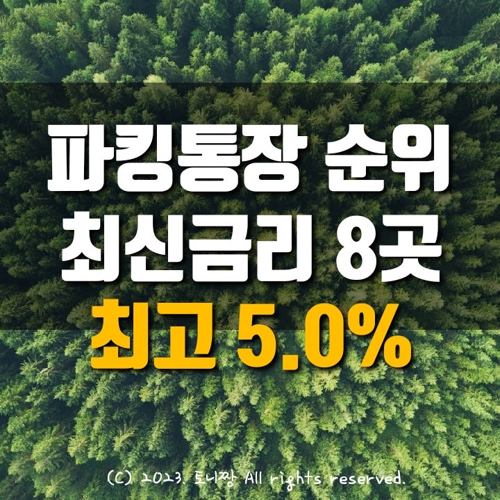 파킹통장 순위 (3.6.현재), 금리비교 TOP 8, 단기예금특판. 웰컴 직장인사랑보통예금, OK읏백만통장II, 대신 더드리고, 하이하나 다올 JT 페퍼, 애큐온저축은행 머니쪼개기