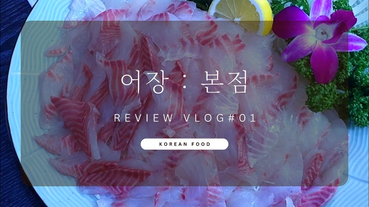  경기도 수지근처 동천 풍덕천동 횟맛집~ 어장 본점 추천 l 리뷰 내돈내산 브이로그