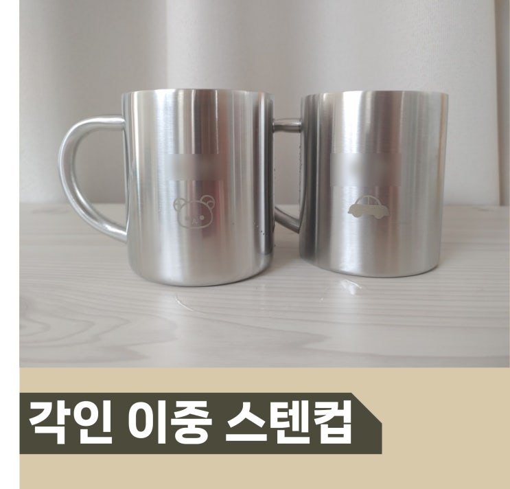  유아 손잡이 이중 각인 스텐컵 유치원 어린이집 양치컵 추천 내돈내산