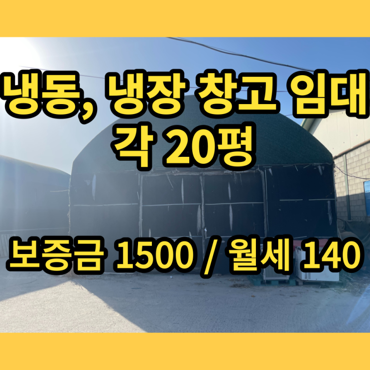 남양주 냉동 창고 20평,40평 임대