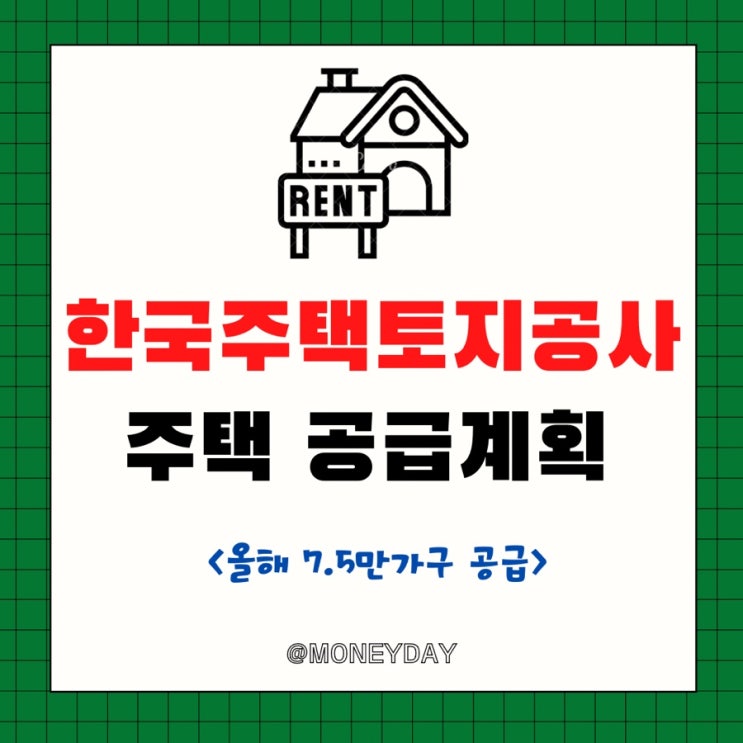  LH 분양•임대주택 공급계획(ft. 올해 7.5만가구)