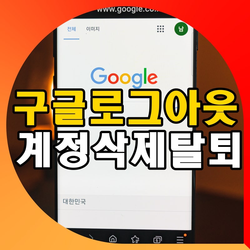 핸드폰 구글 로그아웃 하는법 계정 탈퇴 삭제 방법