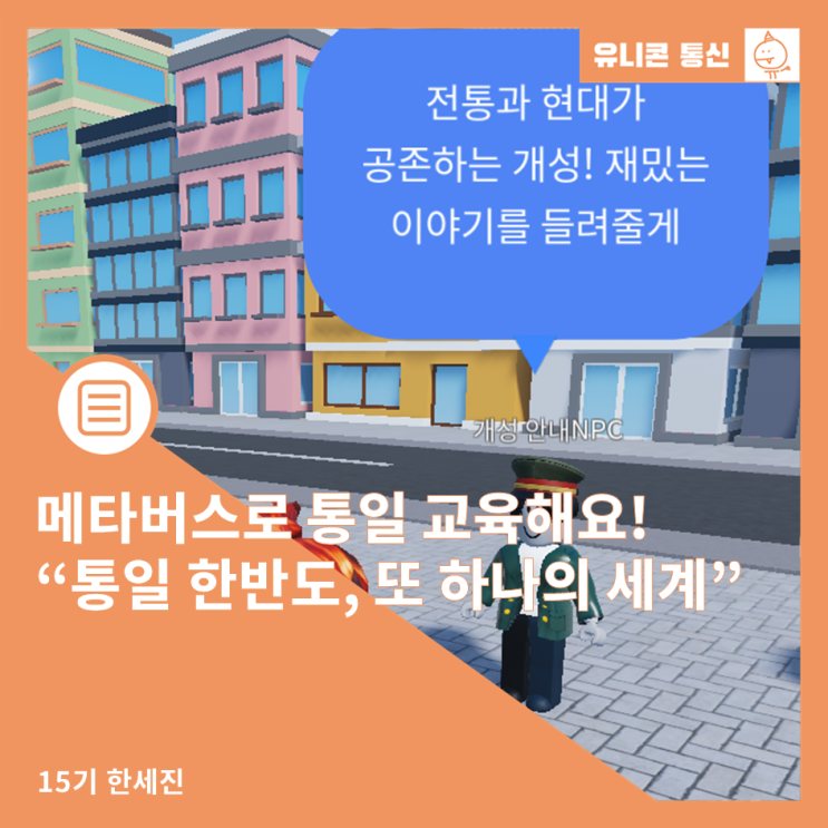 메타버스로 통일 교육해요! “<b>통일 한반도</b>, 또 하나의 세계”