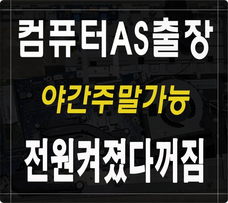  죽전동 동천동 컴퓨터수리 전원켜졌다꺼짐 출장AS 주말 고장 점검 해결