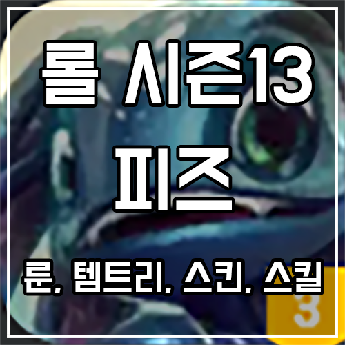 피즈 룬, 템트리, 스킨 공략 피즈 룬, 템트리, 스킨 공략