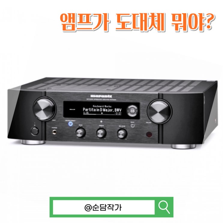 스피커와 헤드폰, 악기에 쓰이는 인티앰프, 프리앰프는 뭘까요?