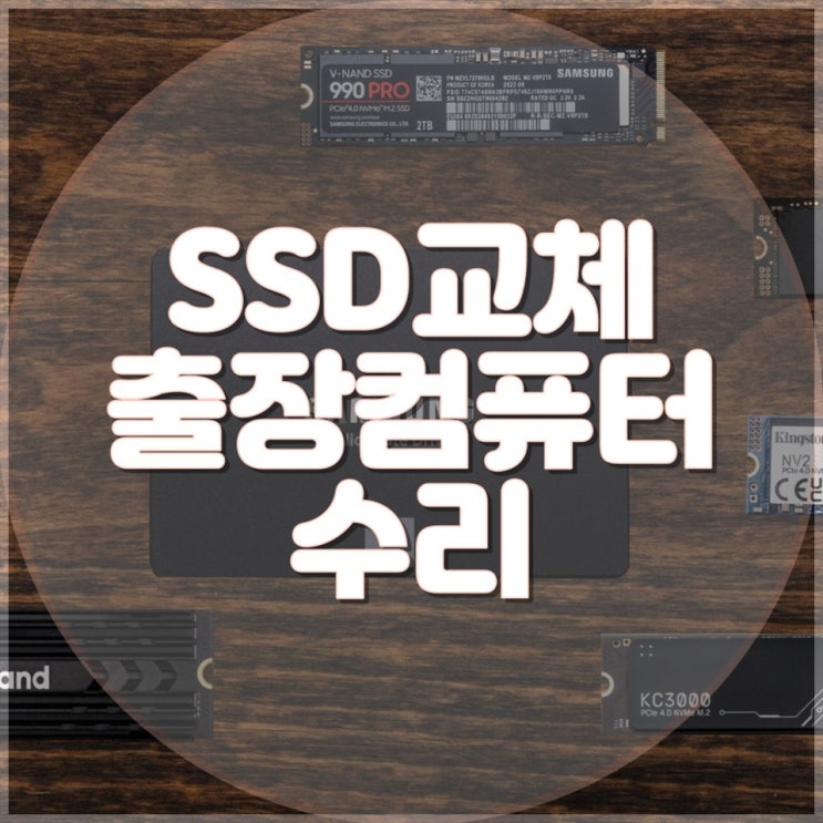  컴퓨터 출장 수리 - 빠른 SSD 교체 서비스