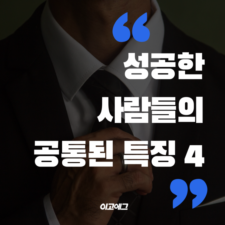  이고에그 EGOEGG | 성공하고 싶다면 4가지만 반복하세요!