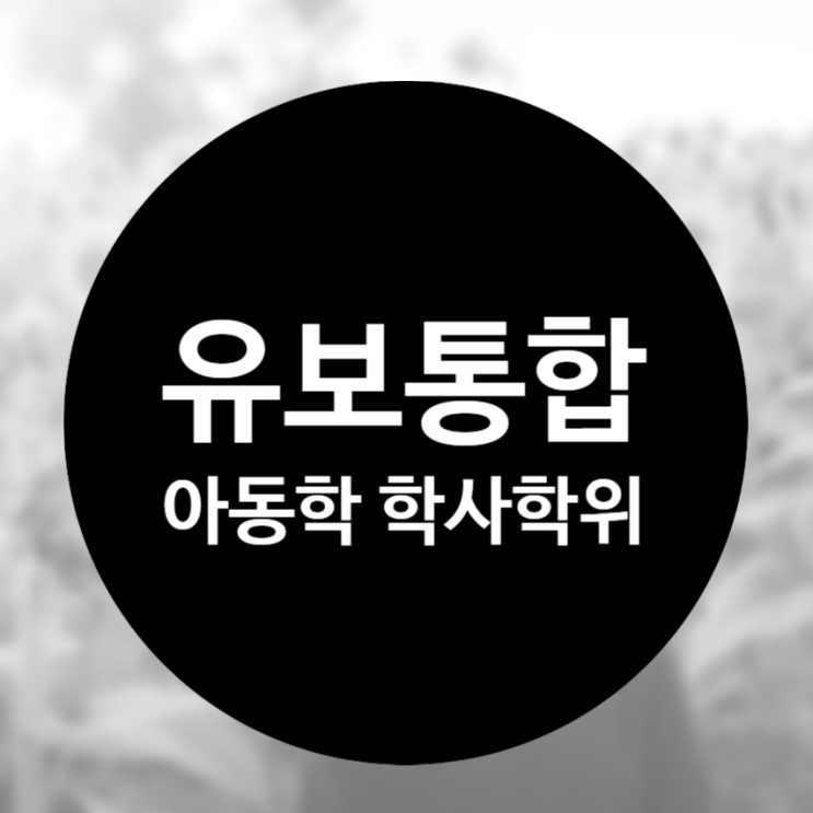 유보통합 대비 , 학점은행제로 4년제 아동학 학력 갖추기 및 준비방법