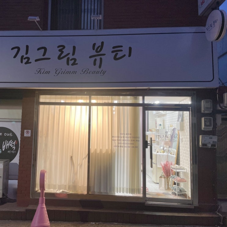 대구 속눈썹펌 - <b>김그림</b>뷰티