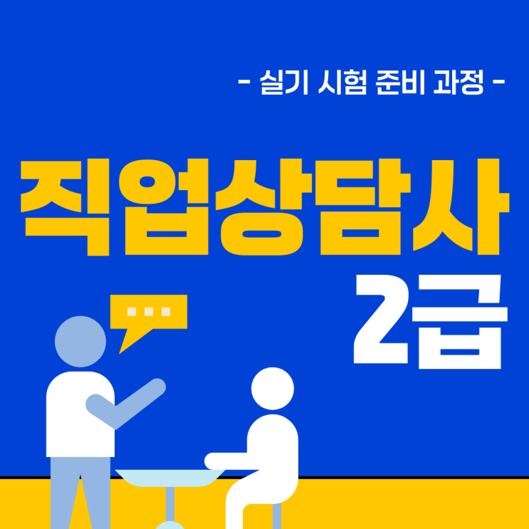 직업상담사2급 실기 시험 준비 과정 직업상담사2급 실기 시험 준비 과정