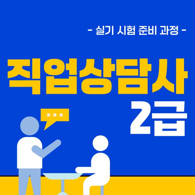 직업상담사2급 실기 시험 준비 과정