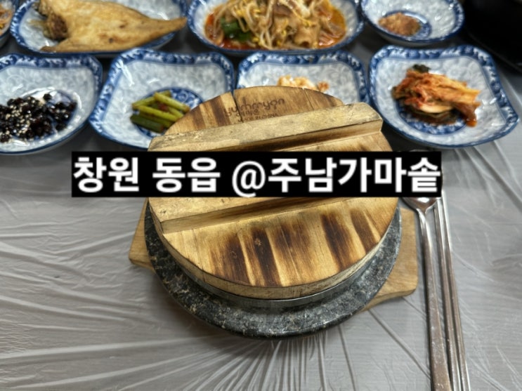 창원 주남저수지 맛집 주남가마솥  돌솥밥 정식