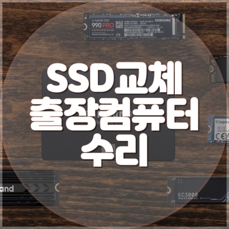  맥미니 SSD 교체 출장 수리, 빠른 복구로 새로운 성능 느껴보세요!