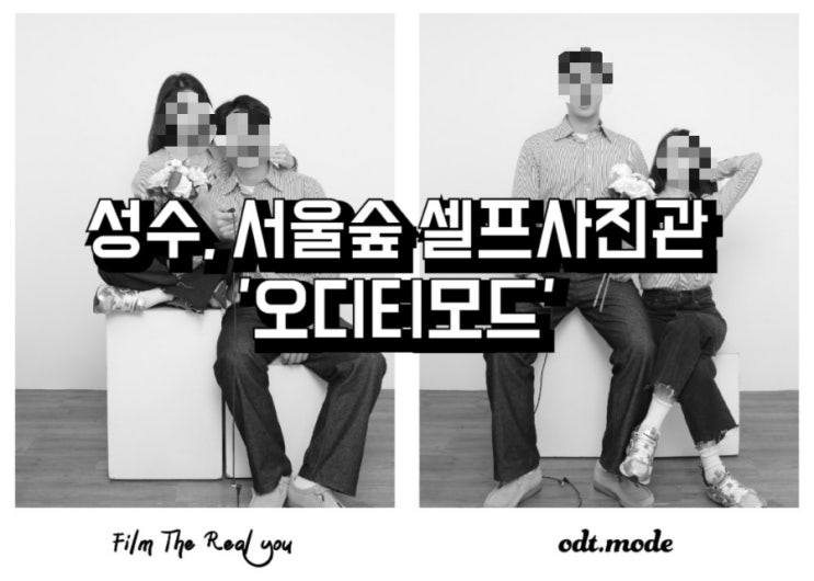  성수, 서울숲 프라이빗 셀프사진관 스튜디오 '오디티모드' -  기념일 커플사진 & 가족사진 & 우정, 졸업사진 촬영 추천! 흑백, 컬러 그리고 프로필까지!