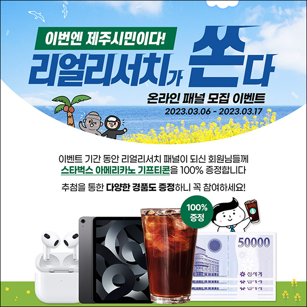 리얼리서치 신규가입이벤트(스벅 100%)전원증정 리얼리서치 신규가입이벤트(스벅 100%)전원증정