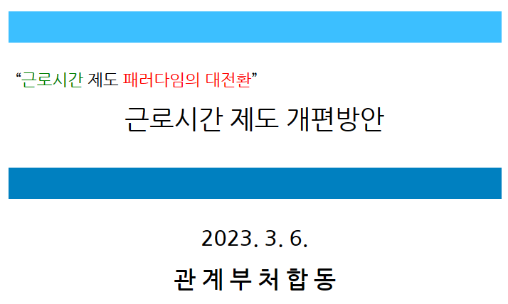 비상경제장관회의 개최(근로시간 제도 개편방안)_기획재정부 비상경제장관회의 개최(근로시간 제도 개편방안)_기획재정부