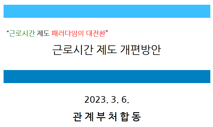 비상경제장관회의 개최(근로시간 제도 개편방안)_기획재정부