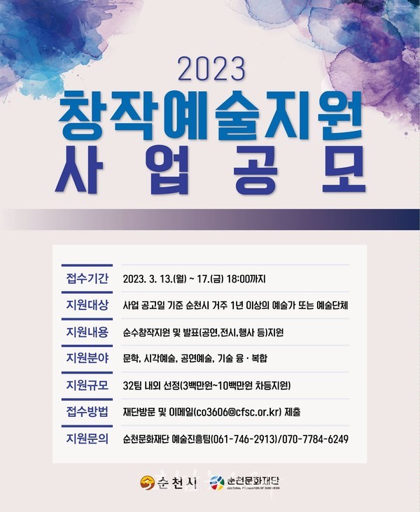  (재)순천문화재단, 17일까지 ‘2023 창작예술지원 공모사업’ 참여예술인 모집