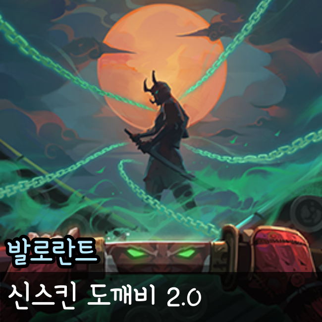  발로란트 도깨비 2.0 가격과 출시일 상세 정보