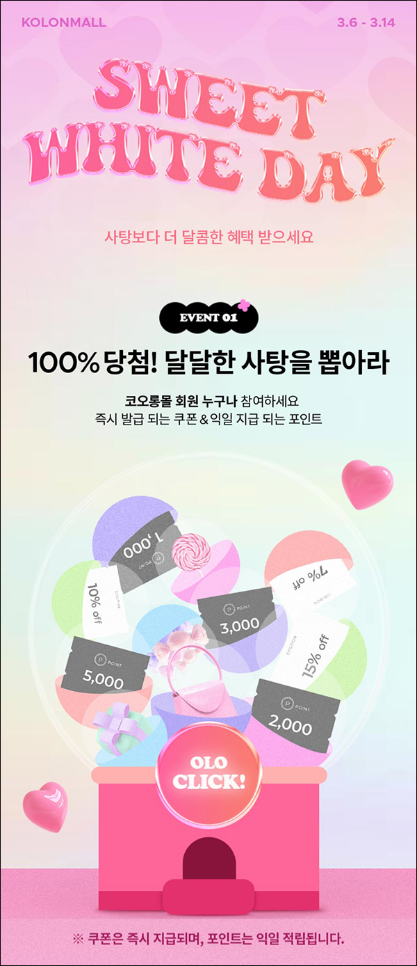 코오롱몰 화이트데이 이벤트(쿠폰 및 적립금)즉당 ~03.14 코오롱몰 화이트데이 이벤트(쿠폰 및 적립금)즉당 ~03.14