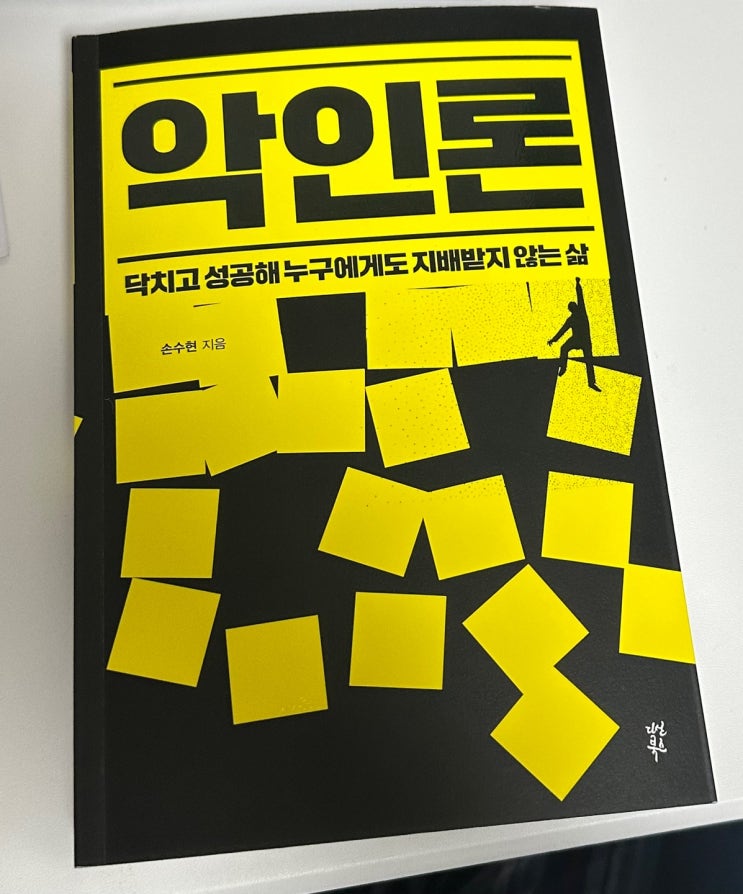 손수현 작가님의 악인론 책 리뷰