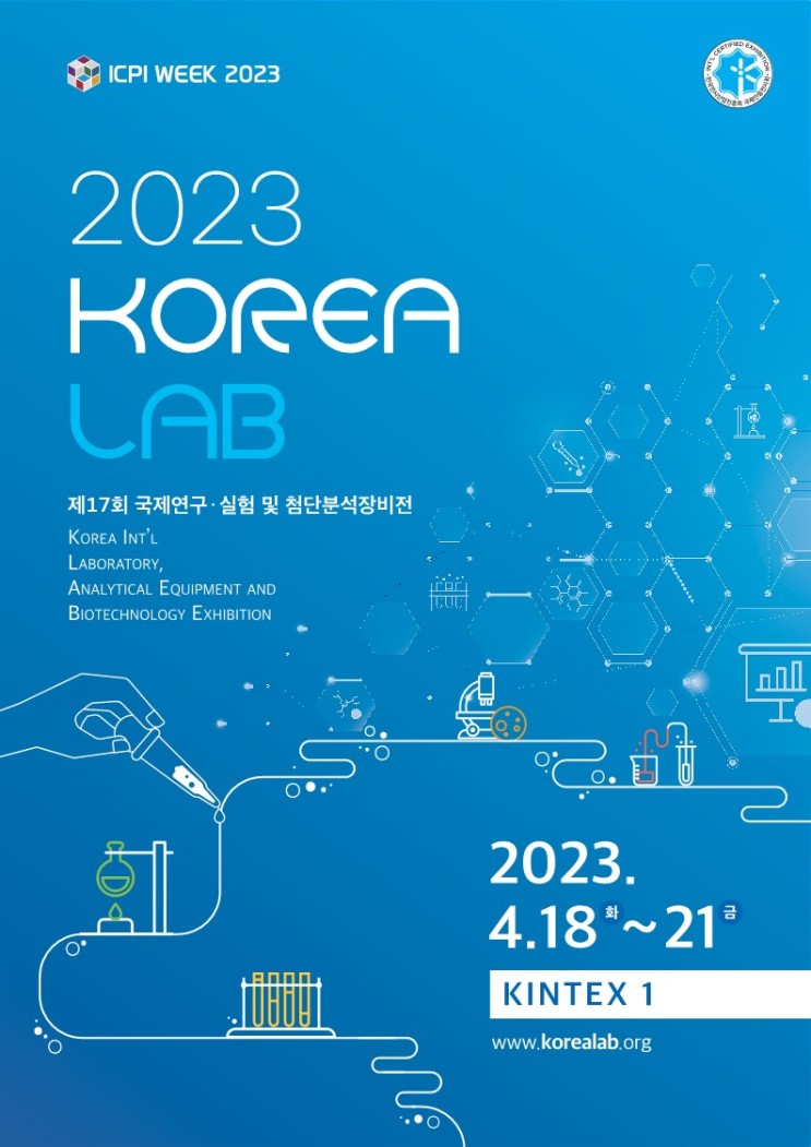 2023 KOREA LAB 코리아랩 한국화인썸이 전시회에 참가합니다.