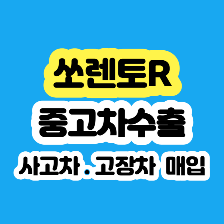  2012 쏘렌토R 폐차 보다 판매 하세요(사고차.고장차)