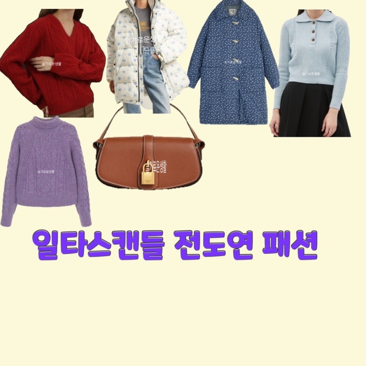 전도연 남행선 일타스캔들16회 니트 가디건 코트 패딩 가방 옷 패션