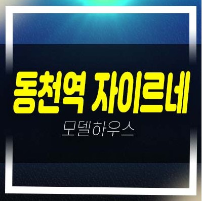  동천역 자이르네 오피스텔,도시형생활주택 소형주택동천동 분양금액 잔여보유분 견본주택 투자 방문문의