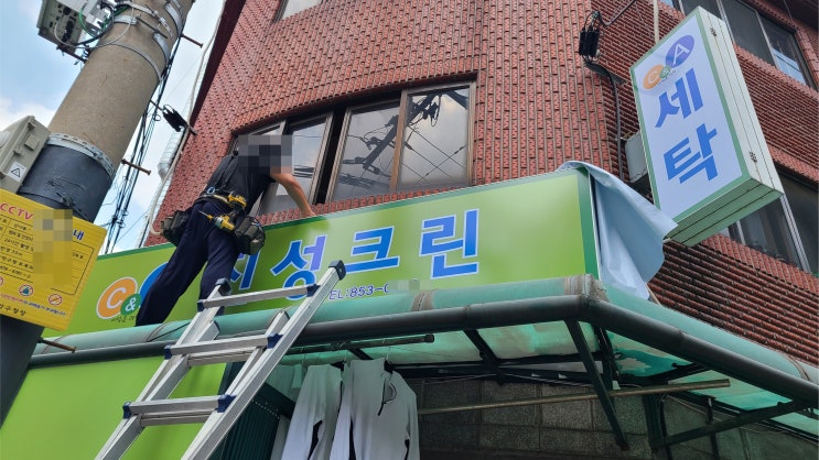  "신림동 세탁소 간판 청소" 유리 썬팅 제작에서 시공까지!