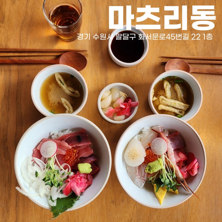  새롭게 오픈한 수원 일식 행궁동카이센동 마츠리동, 간다면 지금입니다.