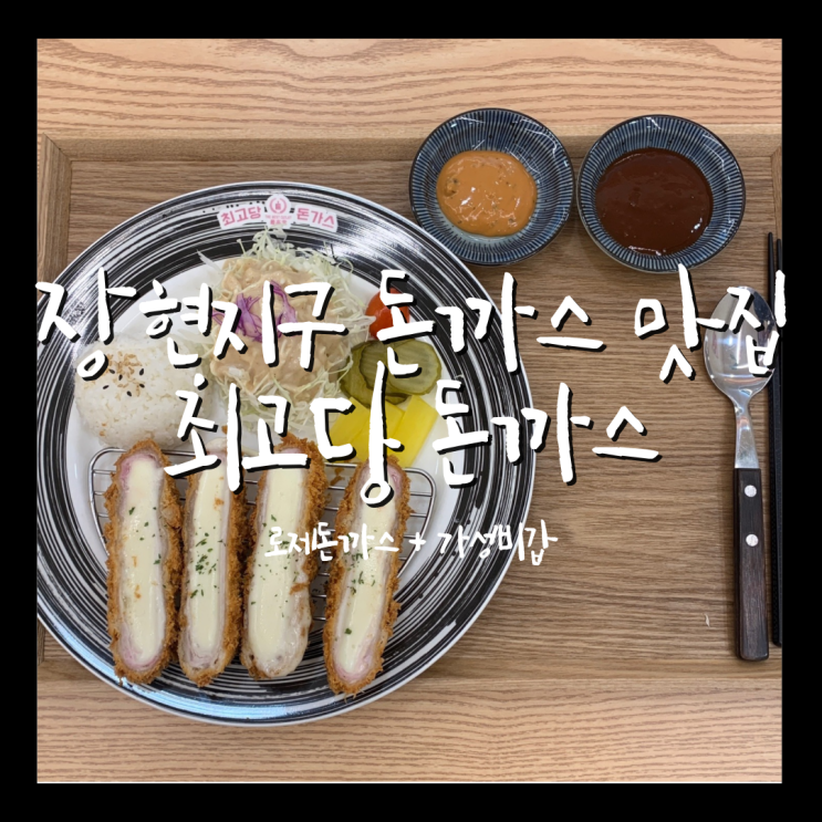 시흥장현맛집 가성비와 맛을 둘 다 잡은 최고당돈가스