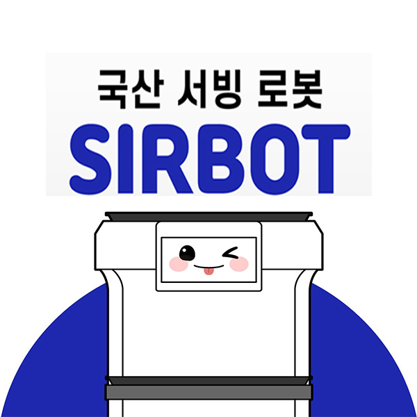  평택/안성 서빙로봇 설명 & TIP