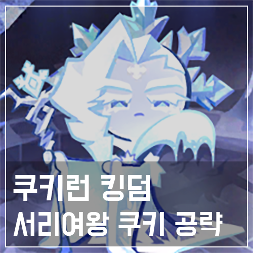  쿠키런 킹덤 서리여왕 쿠키 토핑 및 스킬 공략