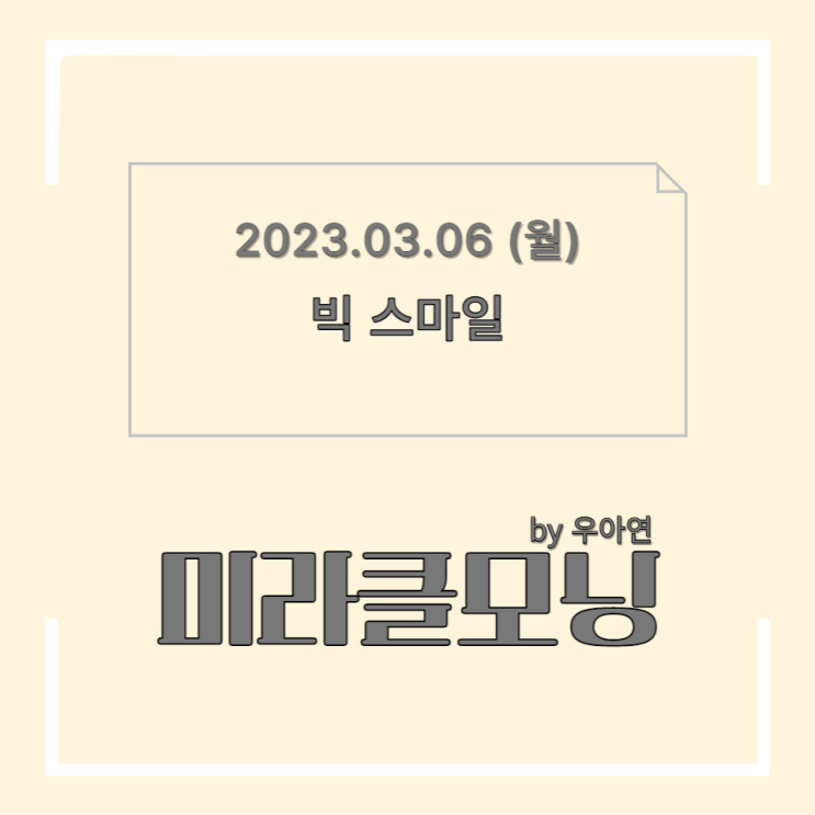  빅 스마일