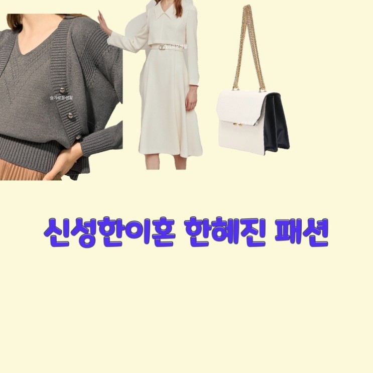이서진 한혜진 신성한이혼2회 가디건 원피스 숄더백 가방 옷 패션