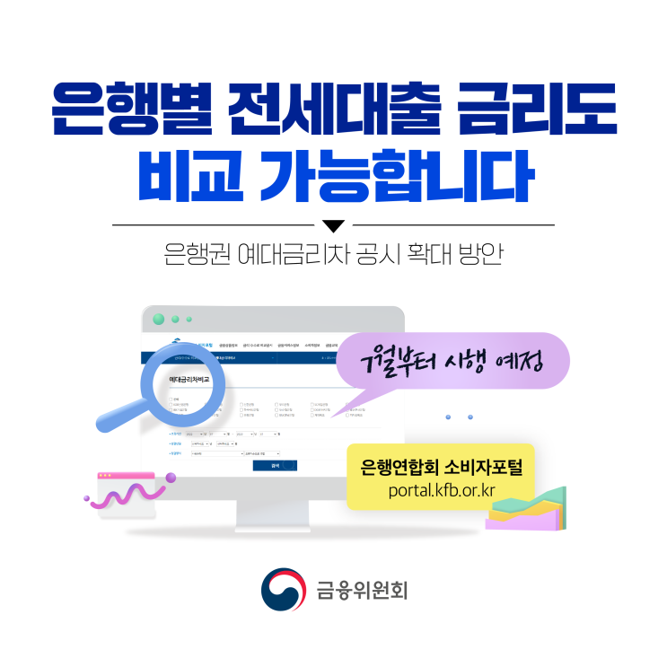  23.07월부터 은행별 전세대출 금리 비교 가능!
