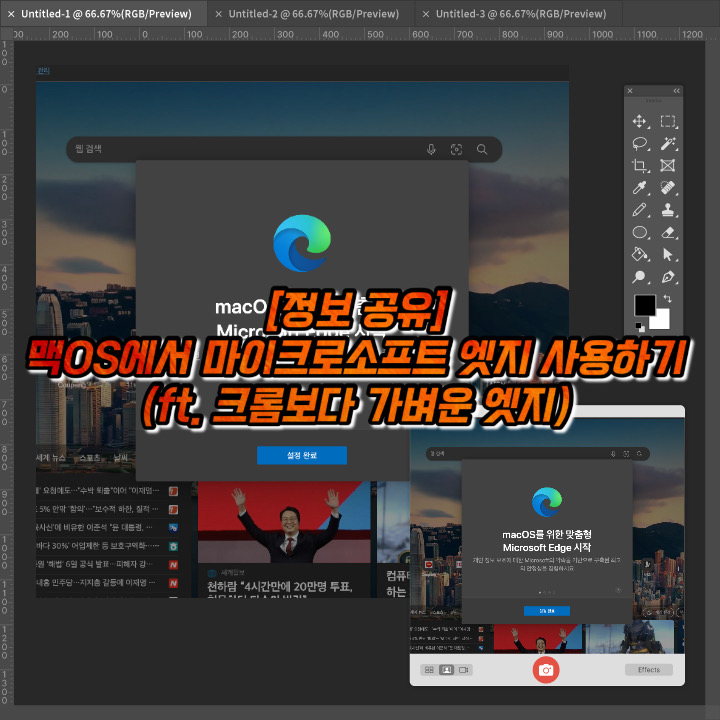  [정보 공유] 맥 os에 마이크로소프트 엣지 설치하기(ft. 크롬보다 가벼운 엣지.)